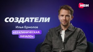 Создатели | Илья Ермолов о сериале «13 Клиническая.Начало»