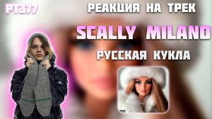 РЕАКЦИЯ НА ТРЕК SCALLY MILANO & VOSKRESENSKII — " РУССКАЯ КУКЛА "