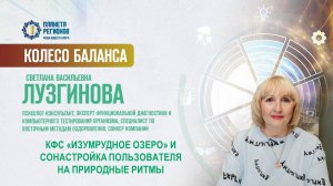 Лузгинова С.В. «КФС «ИЗУМРУДНОЕ ОЗЕРО» И СОНАСТРОЙКА ПОЛЬЗОВАТЕЛЯ НА ПРИРОДНЫЕ РИТМЫ» 17.01.25