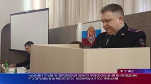 Начальник ГУ МВД по Свердловской области провел совещание в Новоуральске
