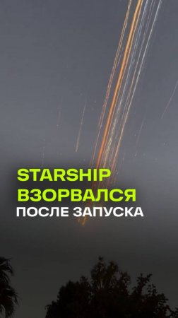 Ракета Илона Маска, Starship, разрушилась в воздухе всего через несколько минут после запуска