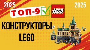 ТОП—9. 🚦Лучшие наборы конструкторов LEGO. Рейтинг 2025. Какой лучше выбрать по цене-качеству?