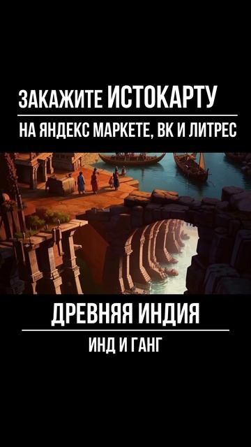 Древняя Индия. Инд и Ганг. Всеобщая история. Истокарта. Histomap смотреть онлайн