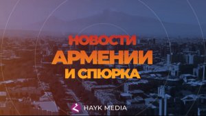 Новости Армении и Спюрка | Итоги дня | 17 января 2025