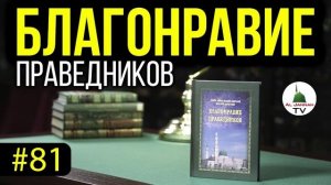 Благонравие Праведников l СЛУШАТЬ [Аудиокнига] Печаль