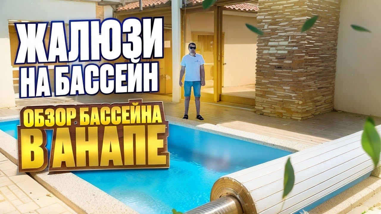 Бассейн с роллетным покрытием. Установили жалюзи на бассейн. смотреть онлайн