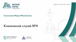 Трудный пациент. Рак легкого. Клинический случай №4 | #WNOF2024