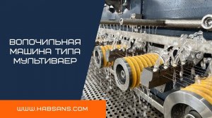 DT22A-8 Волочильная машина типа Мультиваер/Multi-wire drawing line HABSANS