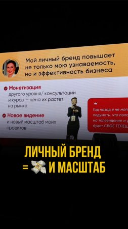 Личный бренд = масштаб!