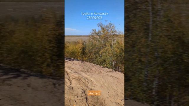 Трейл в Кондуках Тульская область 23.09.2023 Часть 2