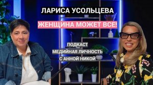 ЛАРИСА УСОЛЬЦЕВА: ЖЕНЩИНА МОЖЕТ ВСЕ