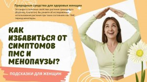 Здоровье женщины без таблеток из химии, устранение ПМС и симптомов менопаузы, приливов.