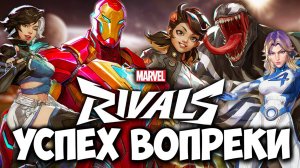 Marvel Rivals стала успешной вопреки ВСЕМУ / Обзор Марвел Ривалс