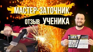 Отзыв о сети Центров Заточки "ЦЕХ" (обучение в школе заточки "ЦЕХ")