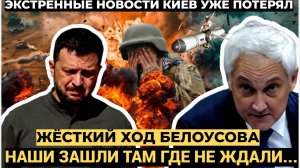 Жёсткий ход Белоусова Наши зашли там, где не ждали — Киев уже потерял...