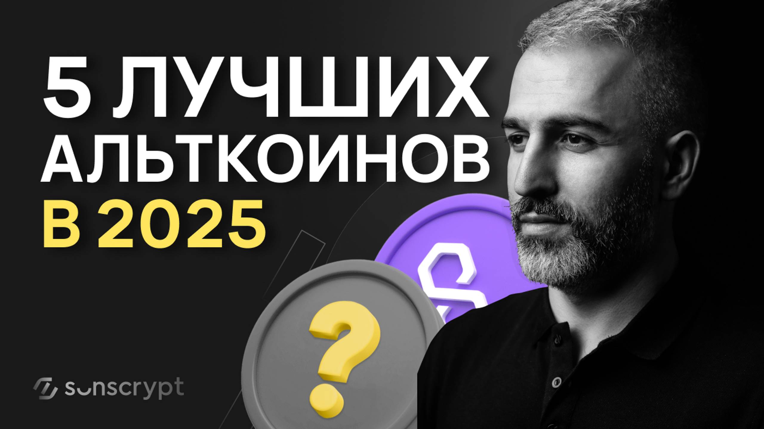 ТОП-5 альткоинов, которые вырастут в 2025 году