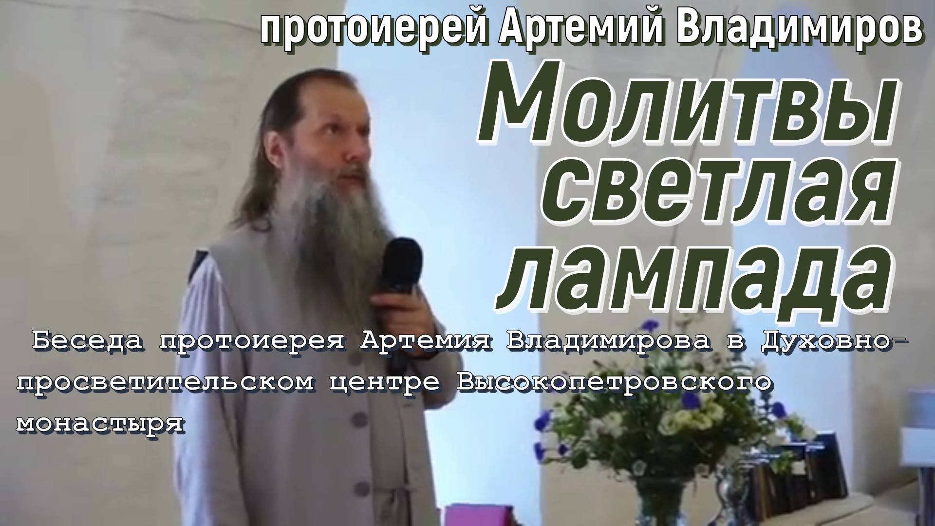 Молитвы светлая лампада. Беседа Артемия Владимирова. Высокопетровский монастырь. 07 июля 2024 год