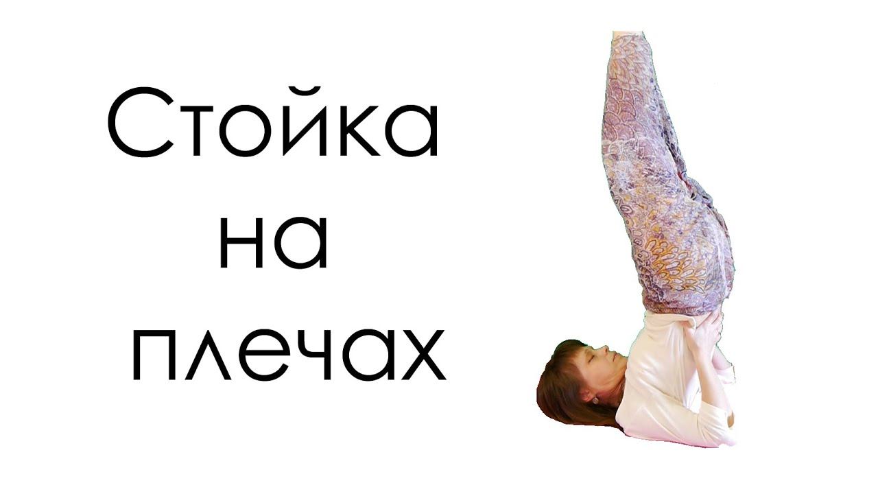 Стойка на плечах Саламба Сарвангасана позы йога | Асана для развития женственности смотреть онлайн