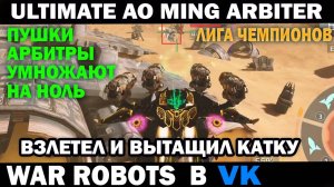 War Robots Ultimate AO Ming на пушках Arbiter в критической ситуации взлетел и затащил катку