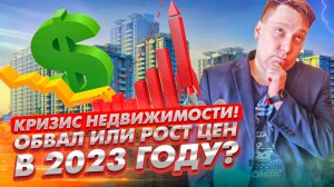 КРИЗИС В НЕДВИЖИМОСТИ! ОБВАЛ ИЛИ НОВЫЙ РОСТ ЦЕН В 2023 ГОДУ!?