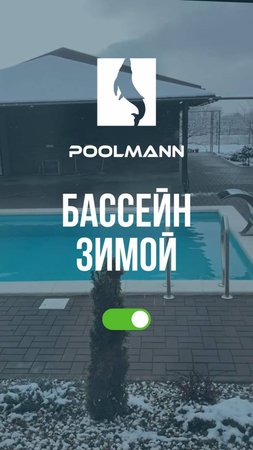 Бассейн зимой | Строительство бассейнов в Ростове-на-Дону  #poolmann #бассейн