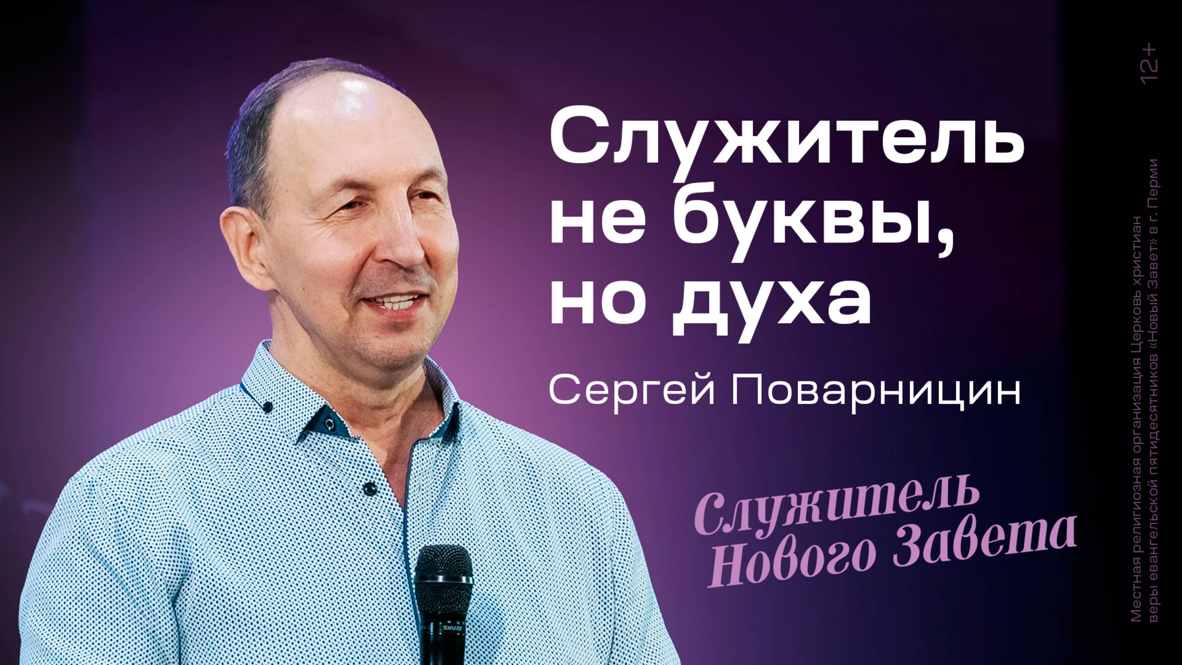 Сергей Поварницин: Служитель не буквы, но духа / Конференция социального служения, 14 декабря 2024