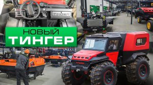 Новый TINGER! Что изменилось за год? TINGER TF4 / ТИНГЕР ТФ4 [Жизнь в России. Наше время]