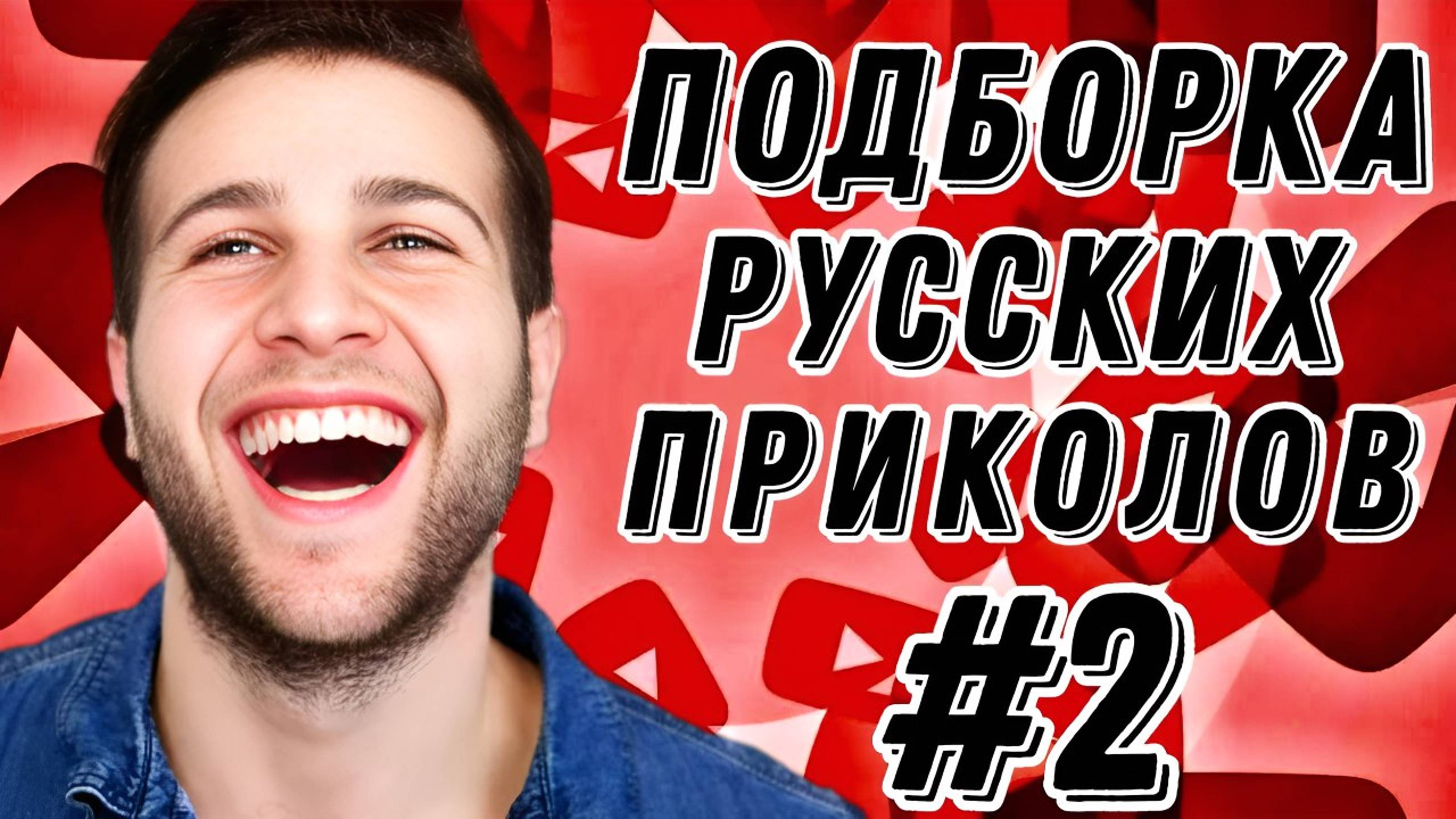 #2  Лучшие РУССКИЕ ПРИКОЛЫ / Засмеялся - проиграл / Это Россия ДЕТКА 😂  январь 2025