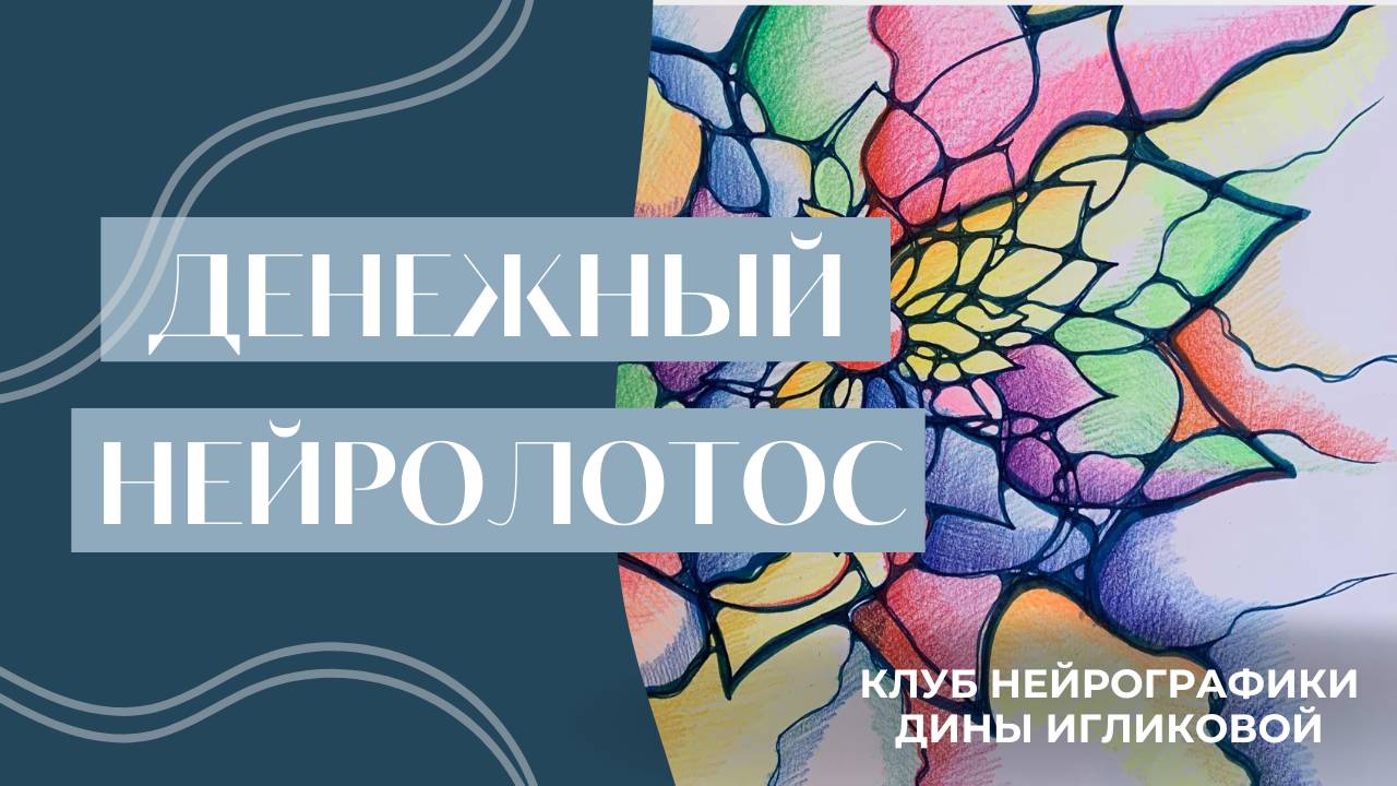 ДЕНЕЖНЫЙ НЕЙРОЛОТОС