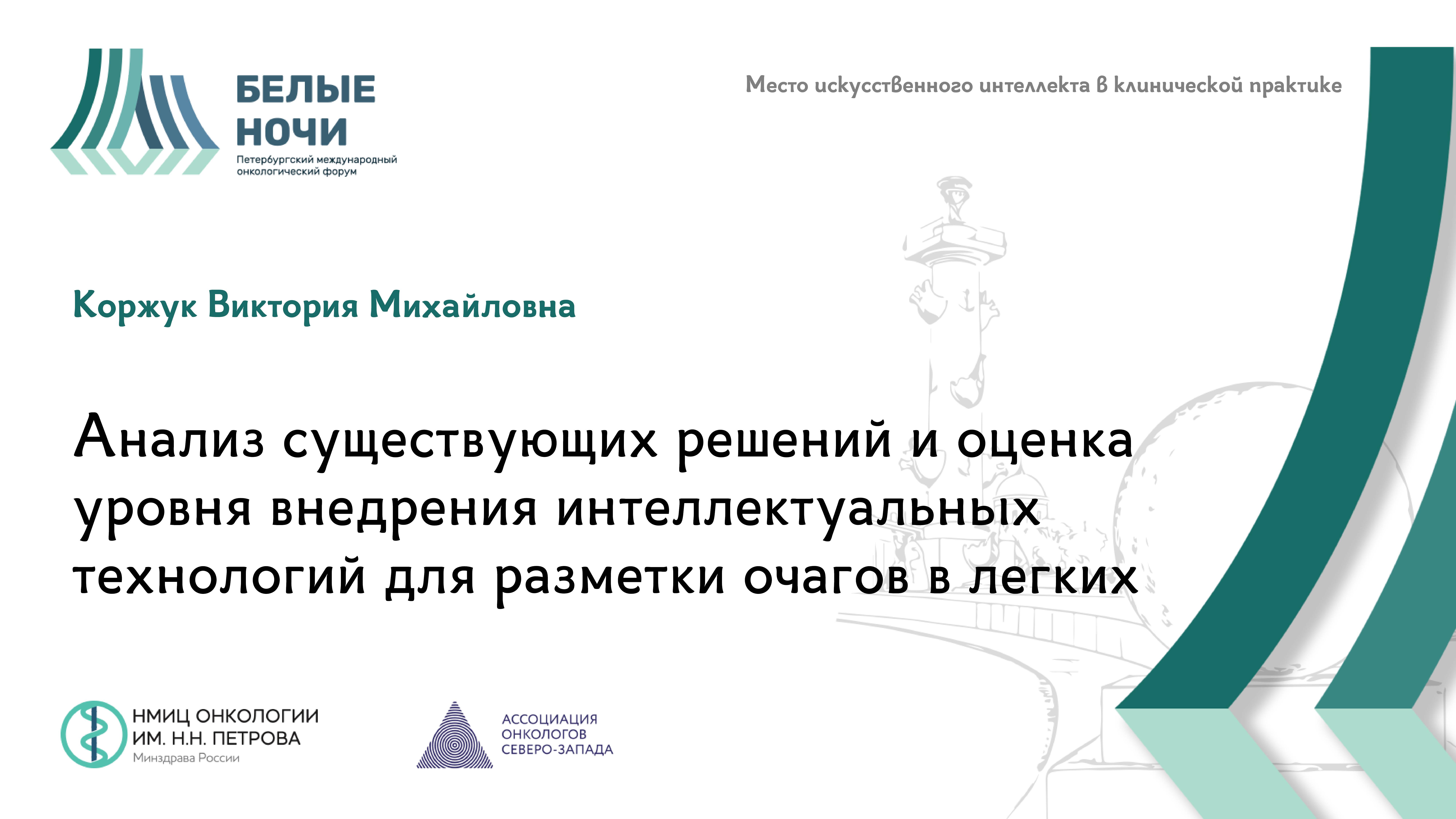 Анализ существующих решений и оценка уровня внедрения интеллектуальных технологий | #WNOF2024