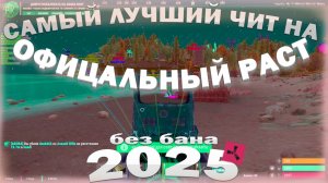 🌠💫ЛУЧШИЙ БЕСПЛАТНЫЙ ЧИТ НА РАСТ | 💫2024-2025💫 | СКАЧАТЬ ЧИТЫ НА РАСТ | RUST ОФ БЕЗ БАНА💫🌠