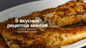 5 вкусных рецептов минтая, которые захочется приготовить сразу!