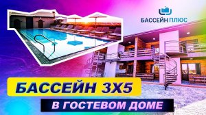 ОБЗОР бассейна через ГОД работы. Бассейн 3х5 метра в гостевом доме.