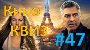 Кино КВИЗ #47