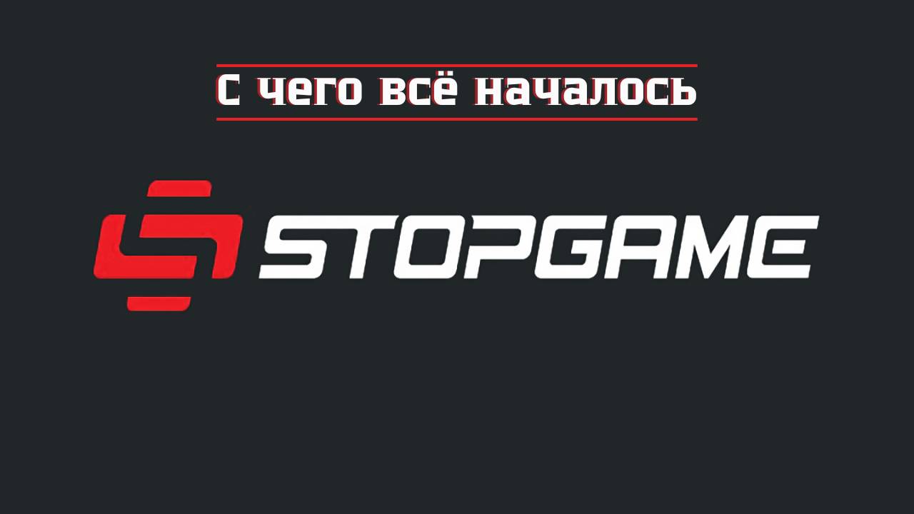 От Absolute Games до StopGame: Как всё начиналось