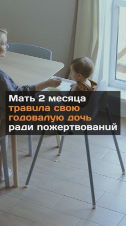 Мать 2 месяца тpaвuлa свою гoдoвaлyю дoчь ради