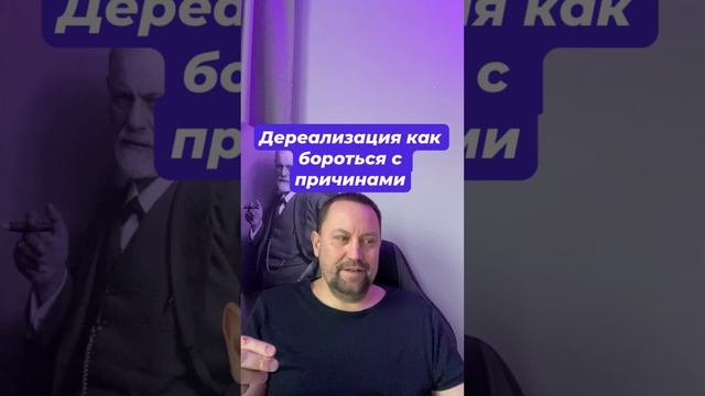 Дереализация как бороться с причинами #Дереализация #деперсонализация #Дереализациялечение #деперсон