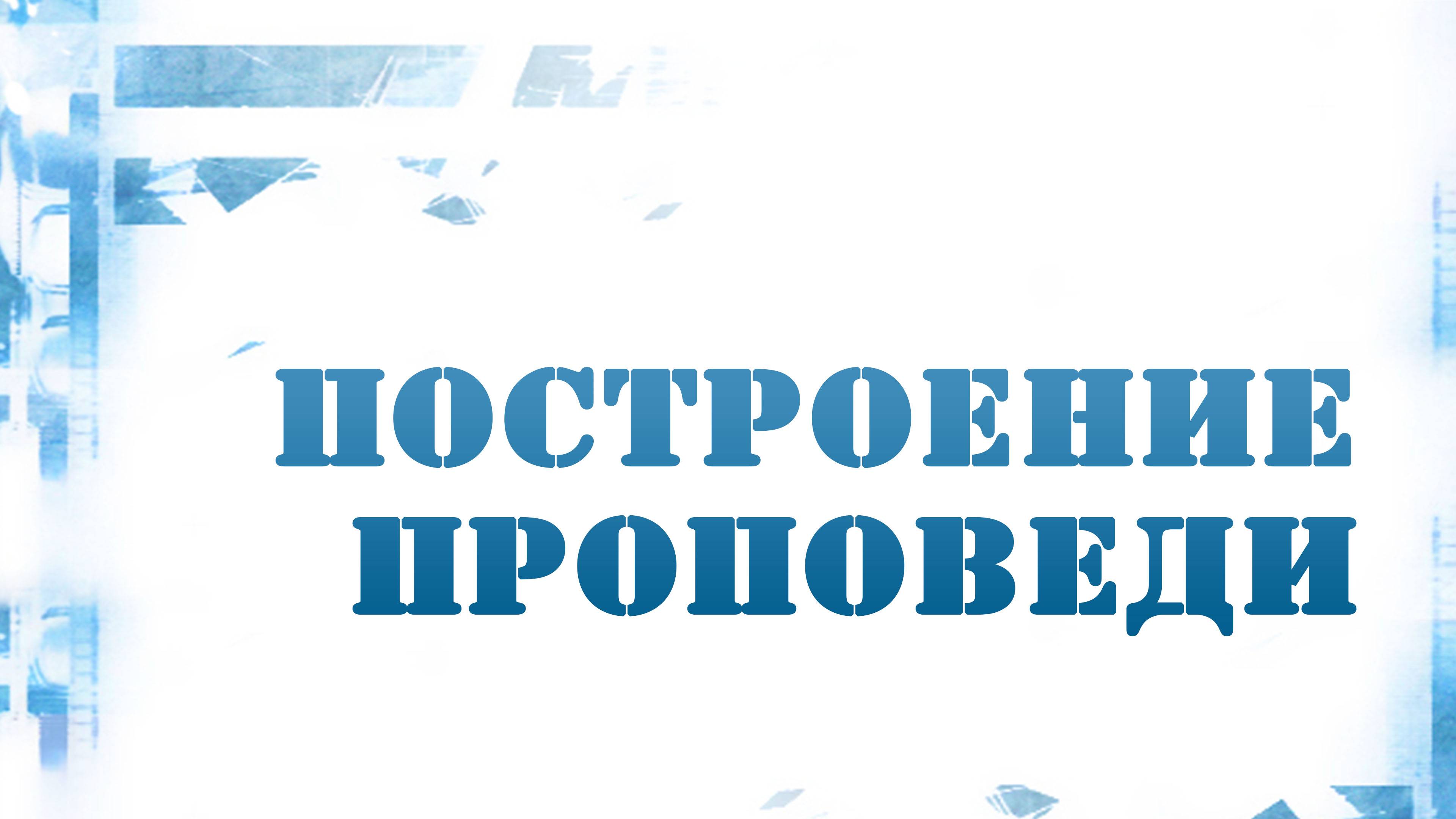 PT216 Rus 15. Построение проповеди. Структура проповеди.