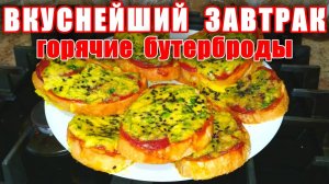 Завтрак за 5 минут! Горячие бутерброды ВКУСНЕЕ пиццы в 100 раз! Вкусные рецепты от Аллы