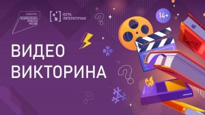 Краеведческая видеовикторина 2025: вопрос №1