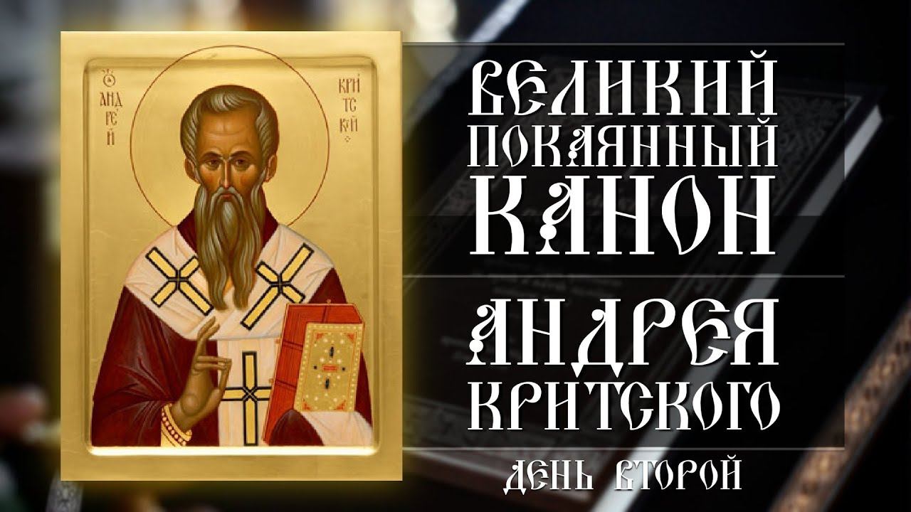 Великий покаянный канон Андрея Критского. День второй (19.03.2023)