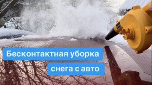 Бесконтактная уборка снега с авто