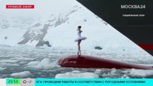 Французская балерина показала видео с танцем на носу ледокола в Антарктиде