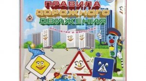 3D книга «Правила дорожного движения для детей и взрослых»