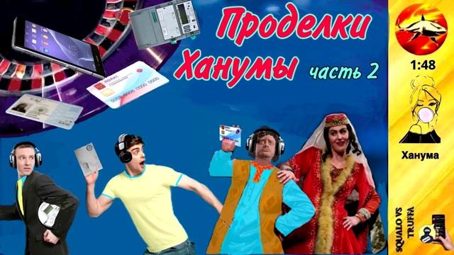 Телефонное мошенничество. Автор - Ханума