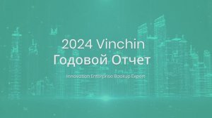 Годовой отчет Vinchin за 2024 год