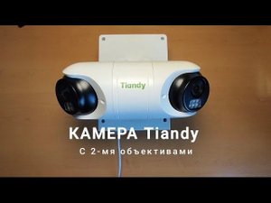 Комплект видеонаблюдения с камерой Tiandy с 2-мя объективами.Уличная точка доступа Keenetic 4G.