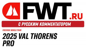 FWT: 2025 Val Thorens Pro - с русским комментатором на русском