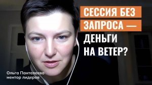 Сессия без конкретного запроса — деньги на ветер?