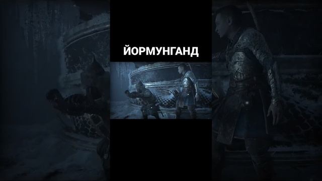 Йормунганд #godofwar #godofwarragnarok #ps5 #годофвар